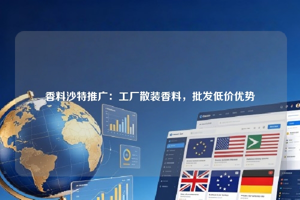 香料沙特推广:工厂散装香料,批发低价优势