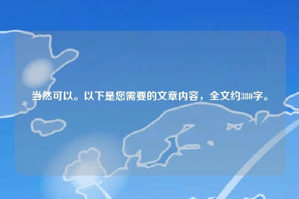 当然可以。以下是您需要的文章内容，全文约380字。