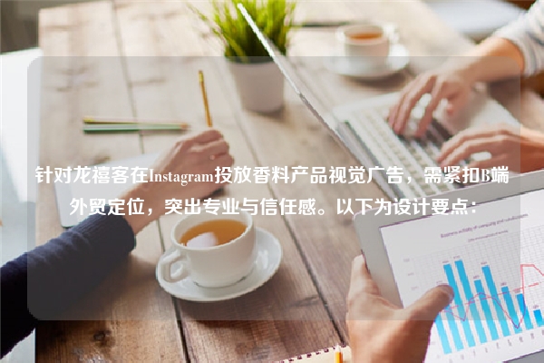 针对龙禧客在Instagram投放香料产品视觉广告,需紧扣B端外贸定位,突出专业与信任感。以下为设计要点: