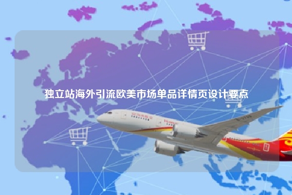 独立站海外引流欧美市场单品详情页设计要点