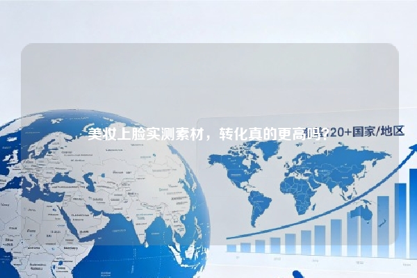 美妆上脸实测素材，转化真的更高吗？