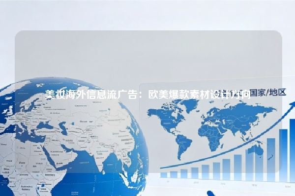 美妆海外信息流广告：欧美爆款素材设计方向