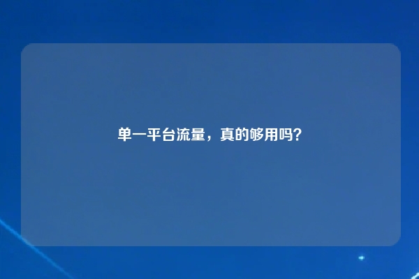单一平台流量，真的够用吗？